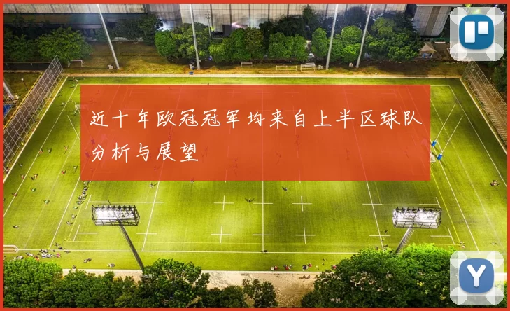 近十年欧冠冠军均来自上半区球队分析与展望