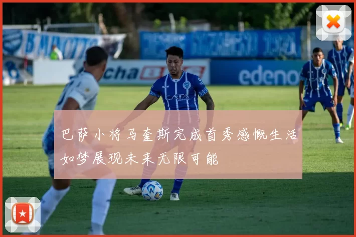 巴萨小将马奎斯完成首秀感慨生活如梦展现未来无限可能