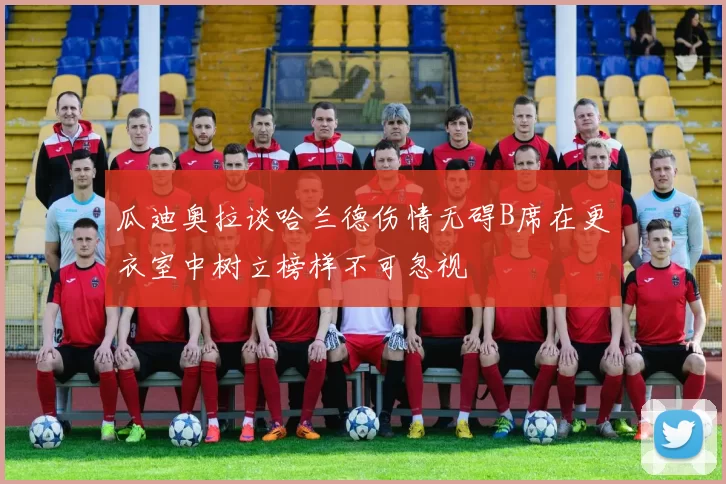 瓜迪奥拉谈哈兰德伤情无碍B席在更衣室中树立榜样不可忽视