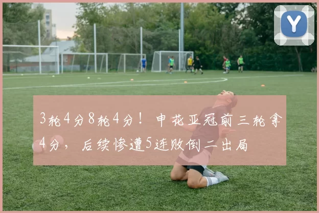 3轮4分8轮4分！申花亚冠前三轮拿4分，后续惨遭5连败倒二出局