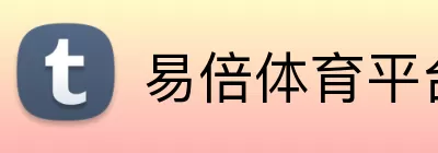 易倍体育平台 Logo
